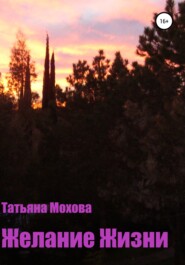 бесплатно читать книгу Желание жизни автора Татьяна Мохова