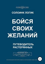 бесплатно читать книгу Бойся своих желаний автора Солоинк Солоинк Логик