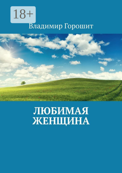 Любимая женщина