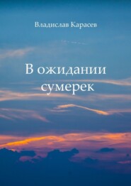 бесплатно читать книгу В ожидании сумерек автора Владислав Карасев