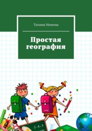бесплатно читать книгу Простая география автора Татьяна Мокеева