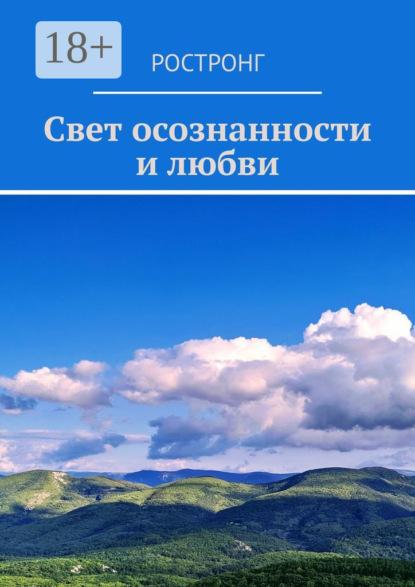 бесплатно читать книгу Свет осознанности и любви автора  Ростронг