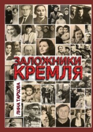 бесплатно читать книгу Заложники Кремля автора Лина Тархова