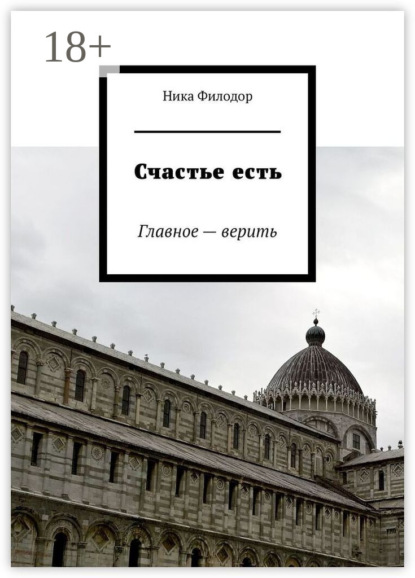 Счастье есть. Главное – верить