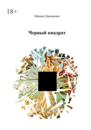 бесплатно читать книгу Черный квадрат автора Михаил Дорошенко
