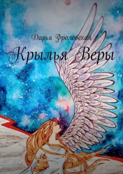 Крылья Веры