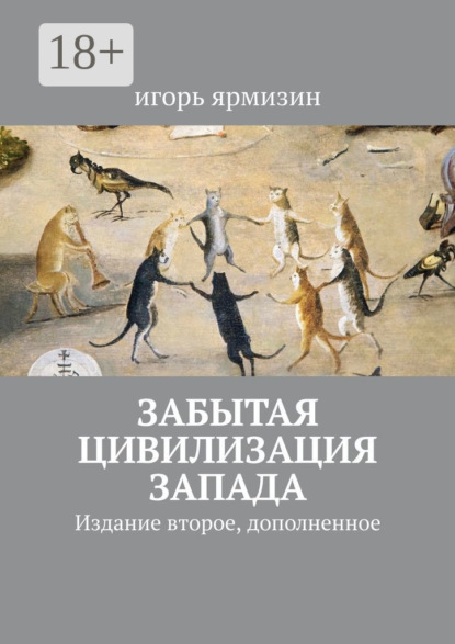 Забытая цивилизация Запада. Издание второе, дополненное