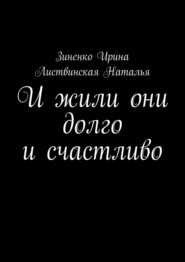 бесплатно читать книгу И жили они долго и счастливо автора Наталья Листвинская