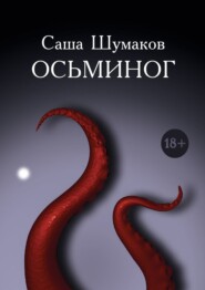 бесплатно читать книгу Осьминог автора Саша Шумаков