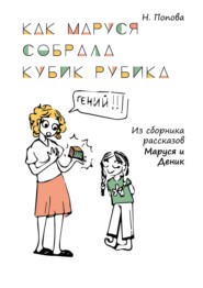 бесплатно читать книгу Как Маруся собрала кубик Рубика автора Наталья Попова