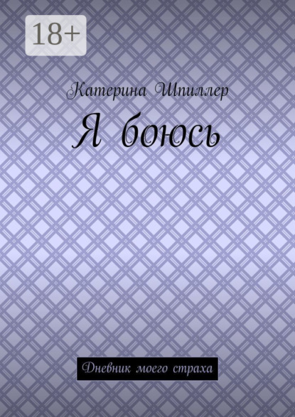 Я боюсь