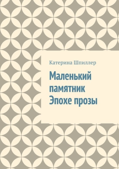 Маленький памятник Эпохе прозы