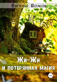 бесплатно читать книгу Жи-Жи и потерянная магия автора Евгений Волков