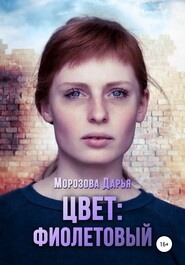 бесплатно читать книгу Цвет: фиолетовый автора Дарья Морозова