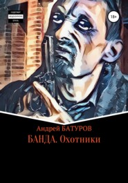 бесплатно читать книгу БАНДА. Охотники автора Андрей БАТУРОВ