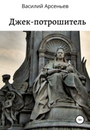 бесплатно читать книгу Джек-потрошитель автора Василий Арсеньев