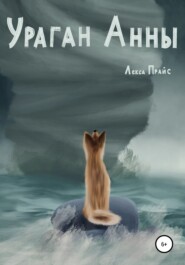 бесплатно читать книгу Ураган Анны автора Лекса Прайс