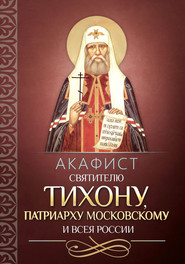 бесплатно читать книгу Акафист святителю Тихону, Патриарху Московскому и всея России автора  Коллектив авторов