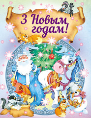 бесплатно читать книгу 3 Новым годам! автора Татьяна Комзалова