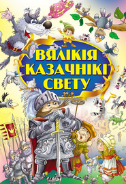 бесплатно читать книгу Вялікія казачнікі свету автора Шарль Перро
