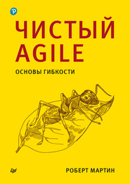 бесплатно читать книгу Чистый Agile. Основы гибкости автора Роберт Мартин