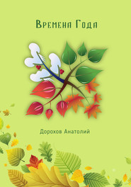 бесплатно читать книгу Времена года автора Анатолий Дорохов