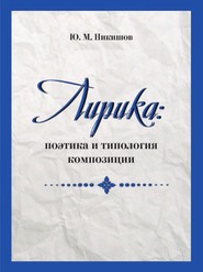 бесплатно читать книгу Лирика: поэтика и типология композиции автора Юрий Никишов