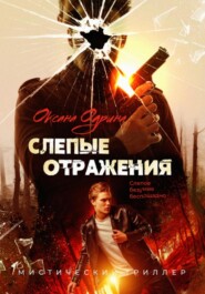 бесплатно читать книгу Слепые отражения автора Оксана Одрина