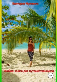 бесплатно читать книгу Ямайка: книга для путешественников автора Виктория Муллингс