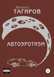 бесплатно читать книгу Автоэротизм автора Филипп Тагиров