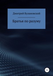 бесплатно читать книгу Братья по разуму автора Дмитрий Булановский