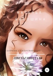 бесплатно читать книгу Цветы миндаля автора Наталья Бабошина