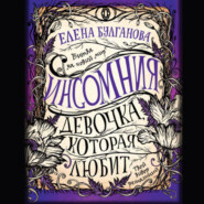 бесплатно читать книгу Девочка, которая любит автора Елена Булганова