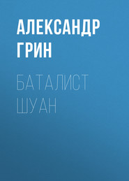 бесплатно читать книгу Баталист Шуан автора Александр Грин