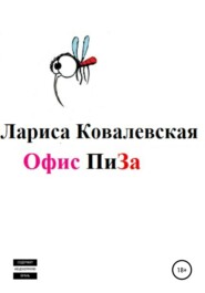 бесплатно читать книгу Офис «ПиЗа» автора Лариса Ковалевская
