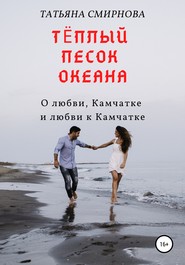 бесплатно читать книгу Тёплый песок океана автора Татьяна Смирнова