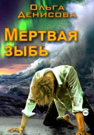 бесплатно читать книгу Мертвая зыбь автора Ольга Денисова