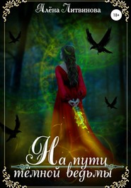 бесплатно читать книгу На пути тёмной ведьмы автора Алёна Литвинова