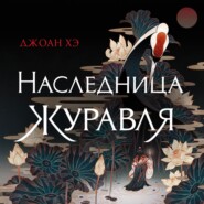 бесплатно читать книгу Наследница журавля автора Джоан Хэ