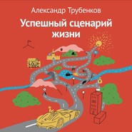 бесплатно читать книгу Успешный сценарий жизни автора Александр Трубенков