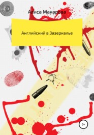 бесплатно читать книгу Английский в Зазеркалье автора  Алиса Макарова