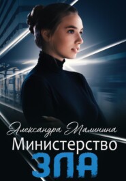 бесплатно читать книгу Министерство зла автора Александра Малинина