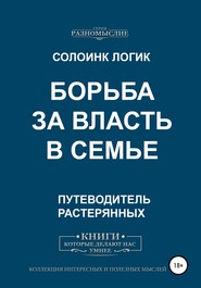 бесплатно читать книгу Борьба за власть в семье автора Солоинк Солоинк Логик