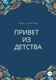 бесплатно читать книгу Привет из детства автора Ольга Магид