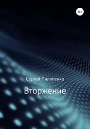 бесплатно читать книгу Вторжение автора Сергей Пилипенко