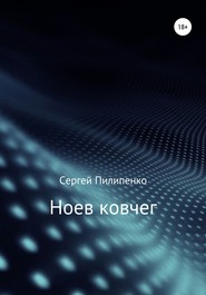 бесплатно читать книгу Ноев ковчег автора Сергей Пилипенко