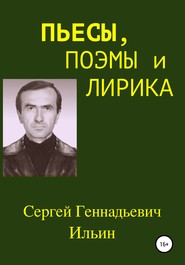 бесплатно читать книгу Пьесы, поэмы и лирика автора Сергей Ильин