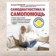 бесплатно читать книгу Самодиагностика и самопомощь автора Валерий Передерин
