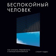 бесплатно читать книгу Беспокойный человек автора Стюарт Геддес