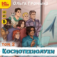 бесплатно читать книгу Космотехнолухи. Том 2 автора Ольга Громыко